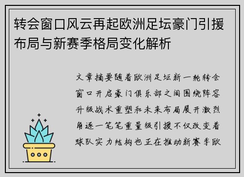 转会窗口风云再起欧洲足坛豪门引援布局与新赛季格局变化解析
