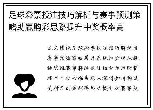 足球彩票投注技巧解析与赛事预测策略助赢购彩思路提升中奖概率高 足球彩票投注技巧解析与赛事预测策略助赢购彩思路提升中奖概率高