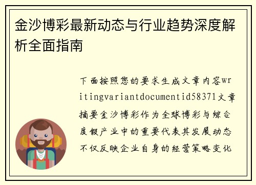 金沙博彩最新动态与行业趋势深度解析全面指南
