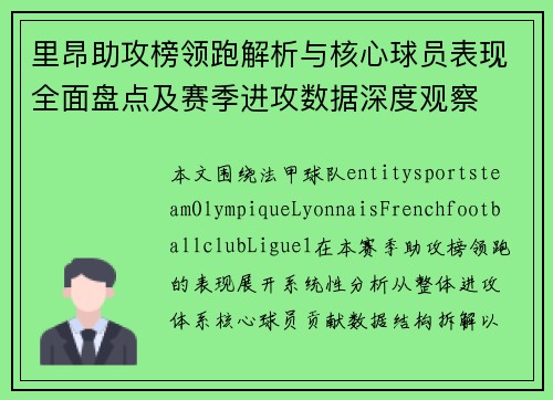 里昂助攻榜领跑解析与核心球员表现全面盘点及赛季进攻数据深度观察 里昂助攻榜领跑解析与核心球员表现全面盘点及赛季进攻数据深度观察