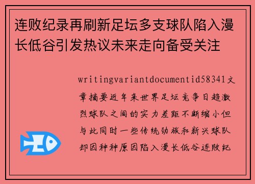 连败纪录再刷新足坛多支球队陷入漫长低谷引发热议未来走向备受关注