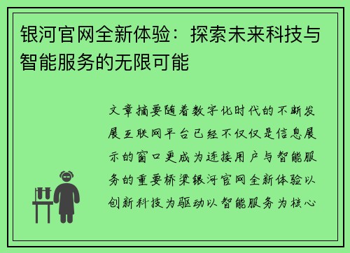 银河官网全新体验：探索未来科技与智能服务的无限可能
