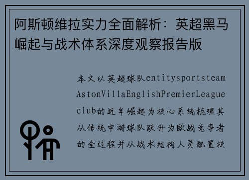 阿斯顿维拉实力全面解析:英超黑马崛起与战术体系深度观察报告版 阿斯顿维拉实力全面解析:英超黑马崛起与战术体系深度观察报告版