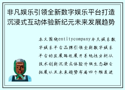 非凡娱乐引领全新数字娱乐平台打造沉浸式互动体验新纪元未来发展趋势探索