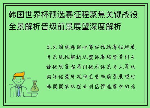 韩国世界杯预选赛征程聚焦关键战役全景解析晋级前景展望深度解析