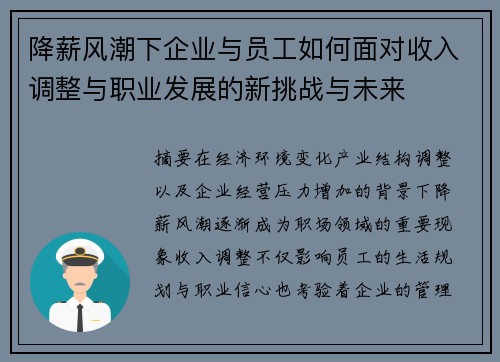 降薪风潮下企业与员工如何面对收入调整与职业发展的新挑战与未来