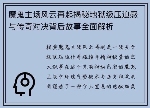 魔鬼主场风云再起揭秘地狱级压迫感与传奇对决背后故事全面解析