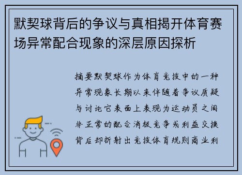 默契球背后的争议与真相揭开体育赛场异常配合现象的深层原因探析