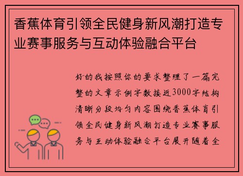 香蕉体育引领全民健身新风潮打造专业赛事服务与互动体验融合平台 香蕉体育引领全民健身新风潮打造专业赛事服务与互动体验融合平台
