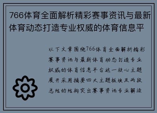766体育全面解析精彩赛事资讯与最新体育动态打造专业权威的体育信息平台 766体育全面解析精彩赛事资讯与最新体育动态打造专业权威的体育信息平台