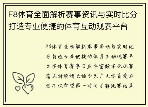 F8体育全面解析赛事资讯与实时比分打造专业便捷的体育互动观赛平台