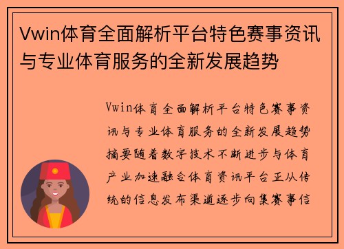 Vwin体育全面解析平台特色赛事资讯与专业体育服务的全新发展趋势