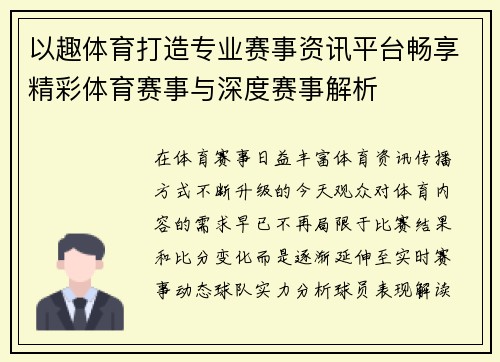 以趣体育打造专业赛事资讯平台畅享精彩体育赛事与深度赛事解析