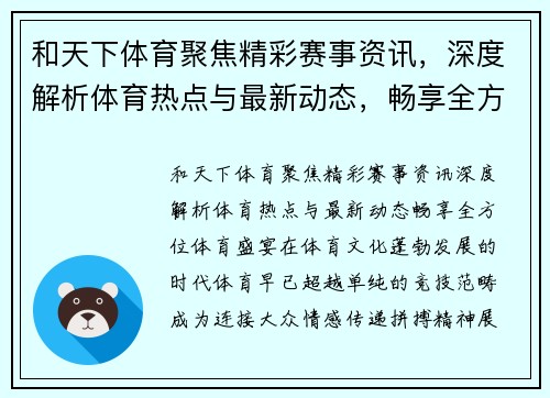 和天下体育聚焦精彩赛事资讯,深度解析体育热点与最新动态,畅享全方位体育盛宴 和天下体育聚焦精彩赛事资讯,深度解析体育热点与最新动态,畅享全方位体育盛宴