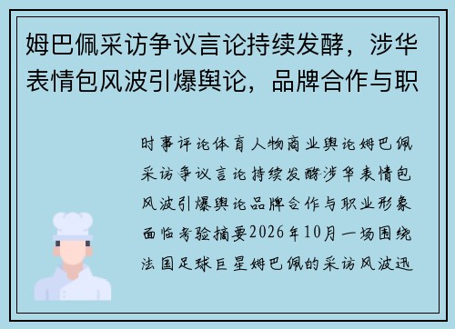 姆巴佩采访争议言论持续发酵，涉华表情包风波引爆舆论，品牌合作与职业形象面临考验