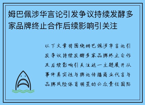 姆巴佩涉华言论引发争议持续发酵多家品牌终止合作后续影响引关注