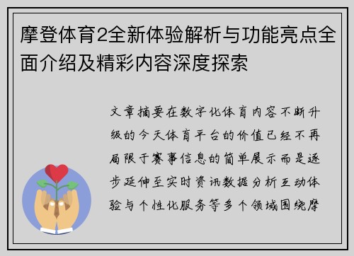摩登体育2全新体验解析与功能亮点全面介绍及精彩内容深度探索