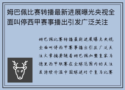 姆巴佩比赛转播最新进展曝光央视全面叫停西甲赛事播出引发广泛关注 姆巴佩比赛转播最新进展曝光央视全面叫停西甲赛事播出引发广泛关注