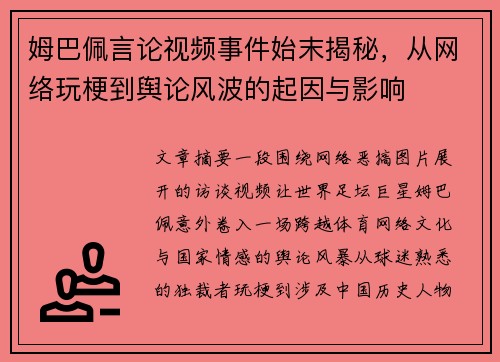 姆巴佩言论视频事件始末揭秘，从网络玩梗到舆论风波的起因与影响