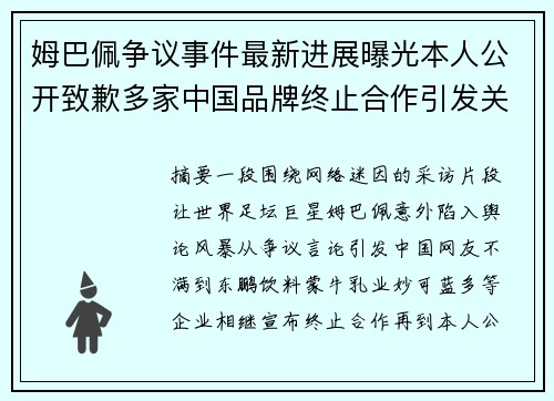 姆巴佩争议事件最新进展曝光本人公开致歉多家中国品牌终止合作引发关注
