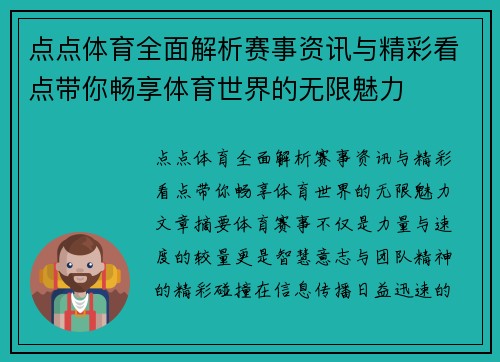 点点体育全面解析赛事资讯与精彩看点带你畅享体育世界的无限魅力 点点体育全面解析赛事资讯与精彩看点带你畅享体育世界的无限魅力